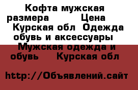 Кофта мужская, размера 42-44 › Цена ­ 500 - Курская обл. Одежда, обувь и аксессуары » Мужская одежда и обувь   . Курская обл.